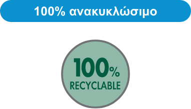 100% ανακυκλώσιμη λύση.